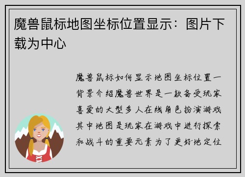 魔兽鼠标地图坐标位置显示：图片下载为中心