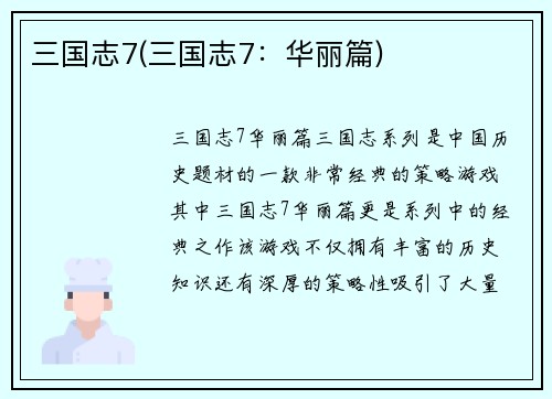 三国志7(三国志7：华丽篇)