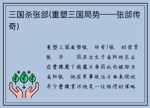 三国杀张郃(重塑三国局势——张郃传奇)