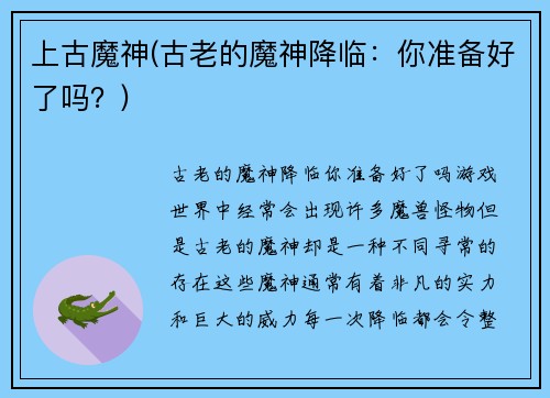 上古魔神(古老的魔神降临：你准备好了吗？)