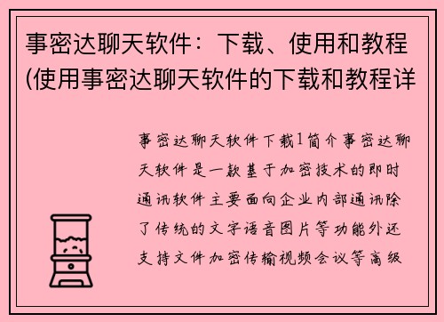 事密达聊天软件：下载、使用和教程(使用事密达聊天软件的下载和教程详解)