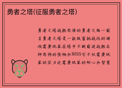 勇者之塔(征服勇者之塔)