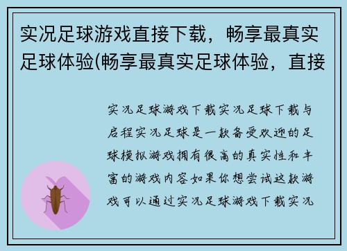 实况足球游戏直接下载，畅享最真实足球体验(畅享最真实足球体验，直接下载实况足球游戏)