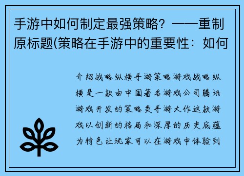 手游中如何制定最强策略？——重制原标题(策略在手游中的重要性：如何制订最佳策略？)
