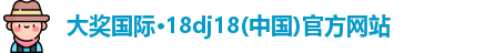 大奖国际最新官网